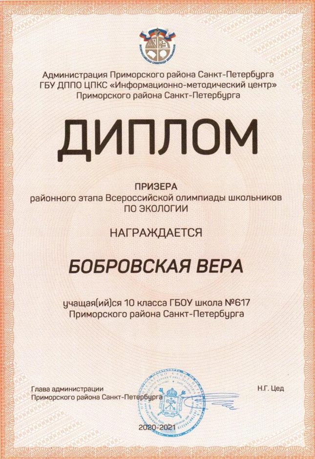 2020-2021 Бобровская Вера 10м (РО-экология)